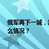 俄军再下一城，距离顿涅茨克战略要地不到20公里 这是什么情况？