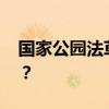 国家公园法草案首次提请审议 这是什么情况？