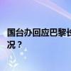 国台办回应巴黎长荣桂冠酒店拒挂五星红旗事件 这是什么情况？