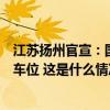 江苏扬州官宣：国庆假期，继续向游客开放市政府食堂和停车位 这是什么情况？