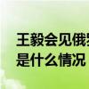 王毅会见俄罗斯联邦安全会议秘书绍伊古 这是什么情况？