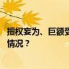 擅权妄为、巨额受贿，海口市原副市长鞠磊被公诉 这是什么情况？