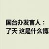 国台办发言人：“台独”是祸害、是绝路，成不了事、翻不了天 这是什么情况？