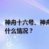 神舟十六号、神舟十七号航天员授称颁奖仪式在京举行 这是什么情况？