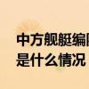 中方舰艇编队抵达位于日本海的演习海域 这是什么情况？