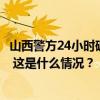 山西警方24小时破获抢劫杀人案：嫌犯抢走20元现金后逃离 这是什么情况？