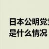 日本公明党党首山口那津男放弃竞选连任 这是什么情况？