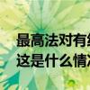 最高法对有线数字电视硬性搭售机顶盒说不 这是什么情况？