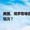 美国、俄罗斯等国专家学者抵达北京香山论坛会场 这是什么情况？