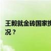 王毅就金砖国家携手应对安全威胁提出四点倡议 这是什么情况？