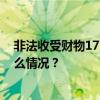 非法收受财物1776万余元，刘立宪受贿案一审开庭 这是什么情况？