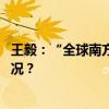 王毅：“全球南方”应当勇立潮头，主动作为！ 这是什么情况？