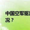 中国空军驱离外机真实影像公布 这是什么情况？