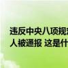 违反中央八项规定精神，西藏自治区政府原副主席王勇等8人被通报 这是什么情况？