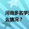 河南多名学生疑食物中毒？官方通报 这是什么情况？