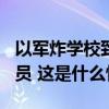 以军炸学校致死18人，包括6名联合国工作人员 这是什么情况？