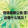 微信最新公告:累计下架479部违规微短剧和46个违规小程序 这是什么情况？