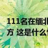 111名在缅北实施电诈犯罪的嫌疑人被移交我方 这是什么情况？