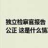 独立检察官报告：对中国游泳选手食品污染事件的处理公平公正 这是什么情况？