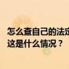 怎么查自己的法定退休年龄？“法定退休年龄计算器”上线 这是什么情况？