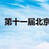 第十一届北京香山论坛开幕 这是什么情况？