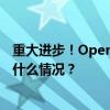 重大进步！OpenAI发布新推理模型，性能类似博士生 这是什么情况？