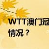 WTT澳门冠军赛1/4决赛今日开战 这是什么情况？