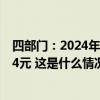 四部门：2024年人均基本公共卫生服务经费补助标准增至94元 这是什么情况？