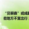 “贝碧嘉”或成超强台风级，上海将普降大雨，中秋假期这些地方不宜出行 这是什么情况？