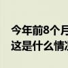 今年前8个月国家药品抽检合格率为99.43% 这是什么情况？