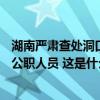 湖南严肃查处洞口县棚改项目涉假造假问题，追责问责88名公职人员 这是什么情况？