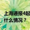 上海通报4起违反中央八项规定精神问题 这是什么情况？