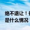 绝不退让！长沙舰与外舰紧张对峙47小时 这是什么情况？