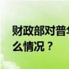 财政部对普华永道开出“顶格”罚单 这是什么情况？