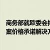 商务部就欧委会拟拒绝中国业界提交的欧盟电动汽车反补贴案价格承诺解决方案答记者问 这是什么情况？