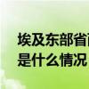 埃及东部省两列火车相撞，已致3死49伤 这是什么情况？