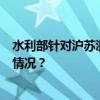 水利部针对沪苏浙皖4省市启动洪水防御Ⅳ级响应 这是什么情况？