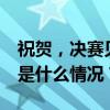 祝贺，决赛见！孙颖莎4比2战胜张本美和 这是什么情况？