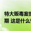 特大贩毒案告破！警方抓获24人，3人被判无期 这是什么情况？