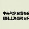 中央气象台发布台风红色预警，“贝碧嘉”或成1949年以来登陆上海最强台风 这是什么情况？