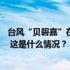 台风“贝碧嘉”在上海浦东临港新城沿海登陆，75年来最强 这是什么情况？