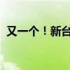 又一个！新台风普拉桑生成 这是什么情况？