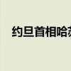 约旦首相哈苏奈提交辞呈 这是什么情况？