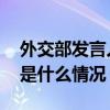 外交部发言人就科索沃地区局势答记者问 这是什么情况？