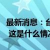 最新消息：台风“贝碧嘉”登陆上海概率变大 这是什么情况？