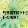 约旦国王阿卜杜拉二世接受政府辞呈，并任命新任首相 这是什么情况？