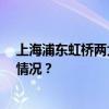 上海浦东虹桥两大机场今天20时后取消所有航班 这是什么情况？