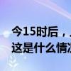 今15时后，上海两大机场执行首个出港航班 这是什么情况？