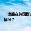 一渔船在韩国群山市附近海域倾覆，3名船员死亡 这是什么情况？