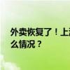 外卖恢复了！上海首次因台风暂停16小时外卖服务 这是什么情况？